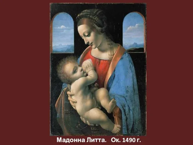 Мадонна Литта. Ок. 1490 г.