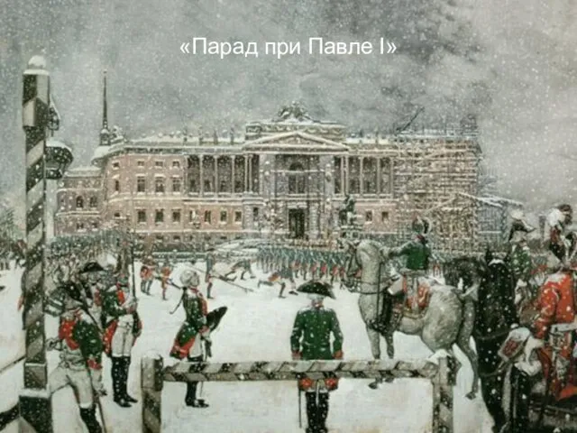 А.Н. Бенуа «Версаль» А.Н. Бенуа «Версаль» «Любовная записка» «Парад при Павле I»