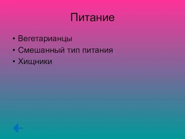 Питание Вегетарианцы Смешанный тип питания Хищники