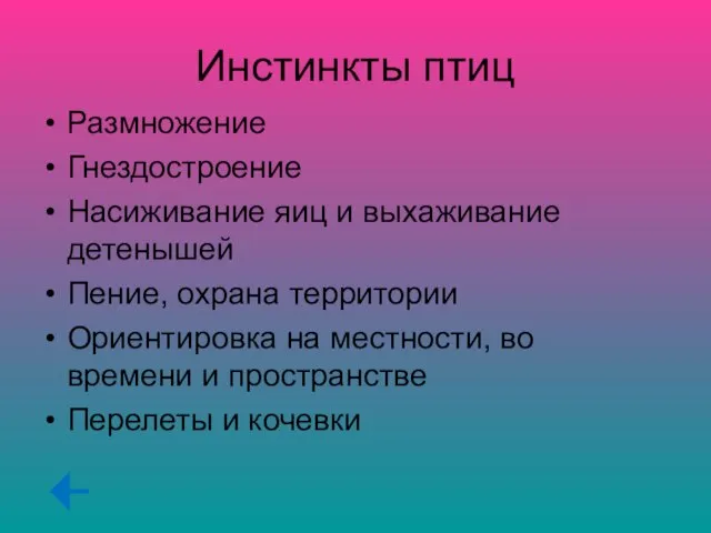 Инстинкты птиц Размножение Гнездостроение Насиживание яиц и выхаживание детенышей Пение, охрана территории