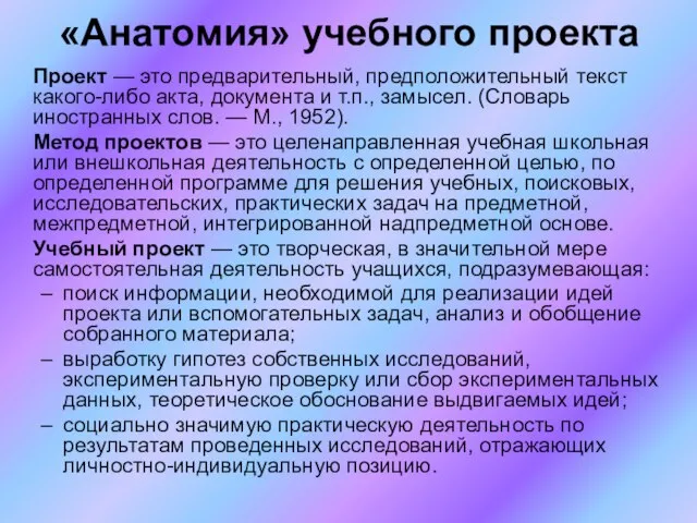 Проект — это предварительный, предположительный текст какого-либо акта, документа и т.п., замысел.