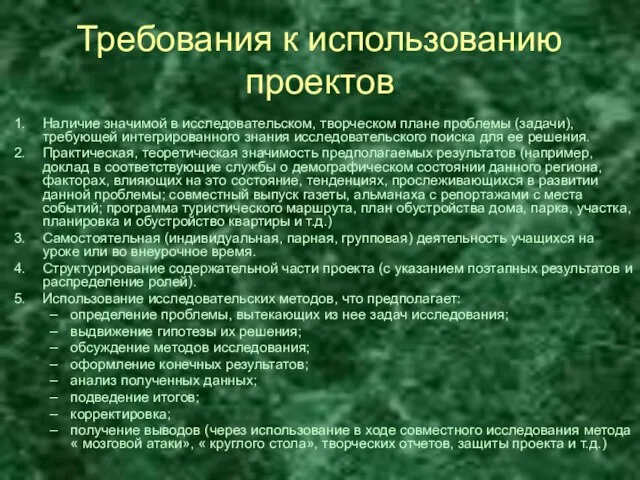 Требования к использованию проектов Наличие значимой в исследовательском, творческом плане проблемы (задачи),