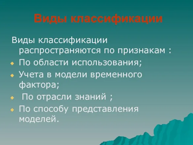 Виды классификации Виды классификации распространяются по признакам : По области использования; Учета