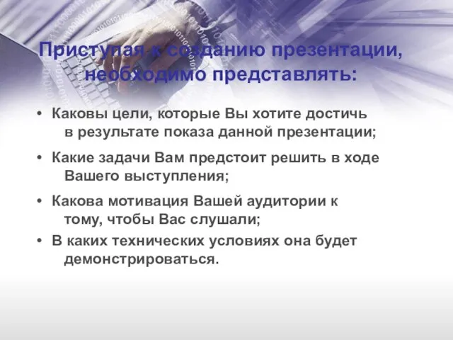 Приступая к созданию презентации, необходимо представлять: Каковы цели, которые Вы хотите достичь