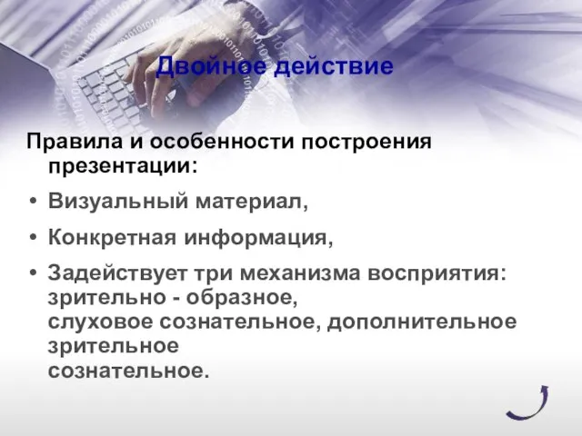 Двойное действие Правила и особенности построения презентации: Визуальный материал, Конкретная информация, Задействует