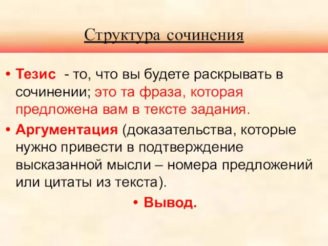 Тезис - то, что вы будете раскрывать в сочинении; это та фраза,