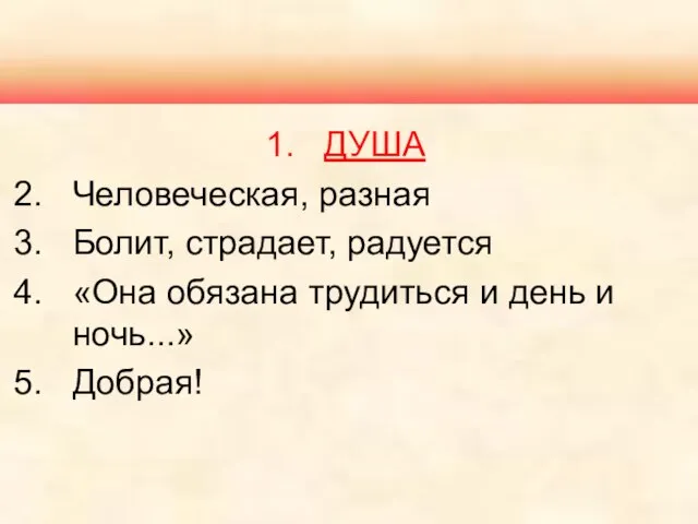 ДУША Человеческая, разная Болит, страдает, радуется «Она обязана трудиться и день и ночь...» Добрая!