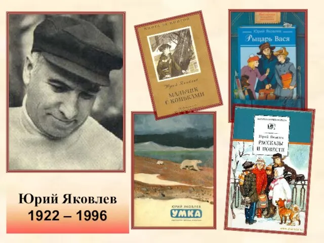 Юрий Яковлев 1922 – 1996