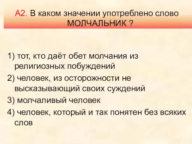 А2. В каком значении употреблено слово МОЛЧАЛЬНИК ? 1) тот, кто даёт