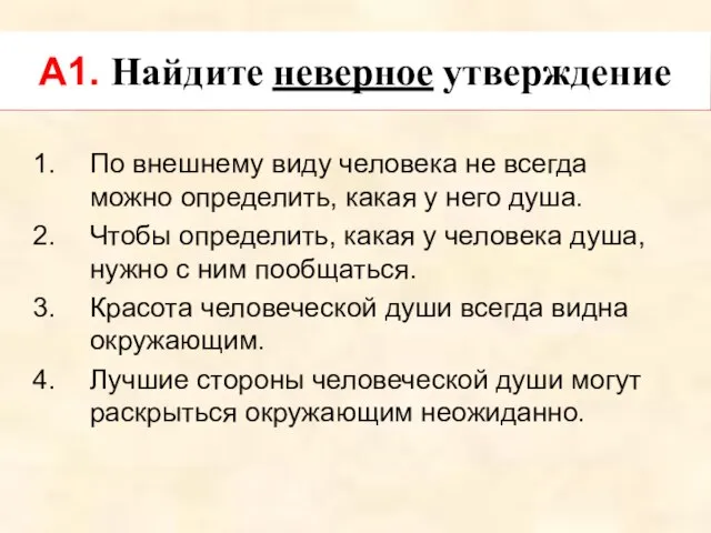 По внешнему виду человека не всегда можно определить, какая у него душа.