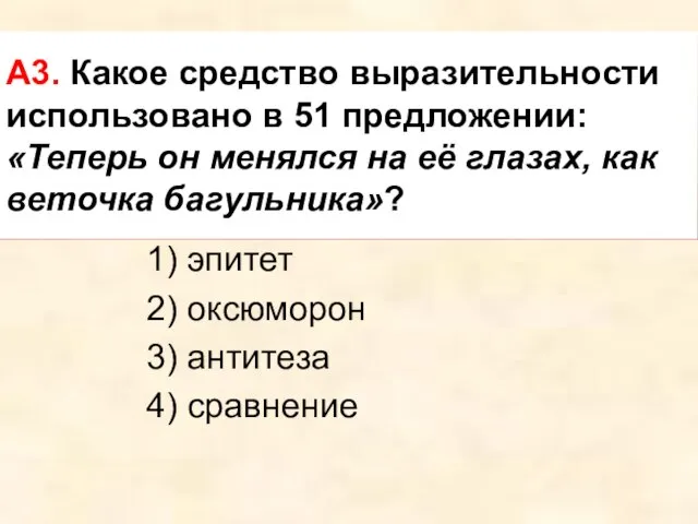 1) эпитет 2) оксюморон 3) антитеза 4) сравнение