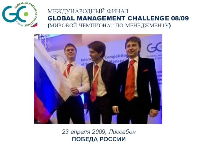 Масштабные образовательные проекты МЕЖДУНАРОДНЫЙ ФИНАЛ GLOBAL MANAGEMENT CHALLENGE 08/09 (МИРОВОЙ ЧЕМПИОНАТ ПО