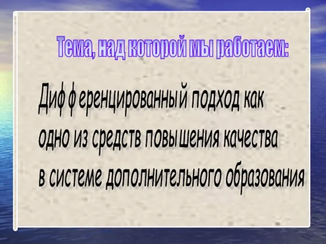 Дифференцированный подход как одно из средств повышения качества в системе дополнительного образования