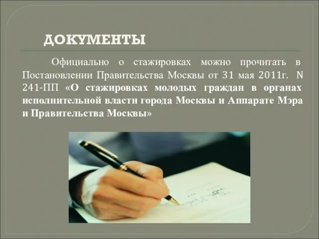 ДОКУМЕНТЫ Официально о стажировках можно прочитать в Постановлении Правительства Москвы от 31