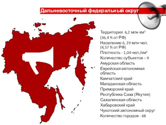 Дальневосточный федеральный округ Территория 6,2 млн км² (36,4 % от РФ) Население