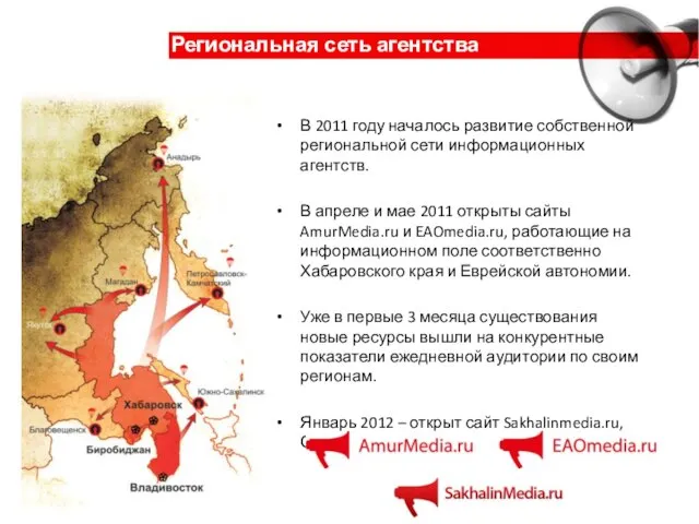 В 2011 году началось развитие собственной региональной сети информационных агентств. В апреле