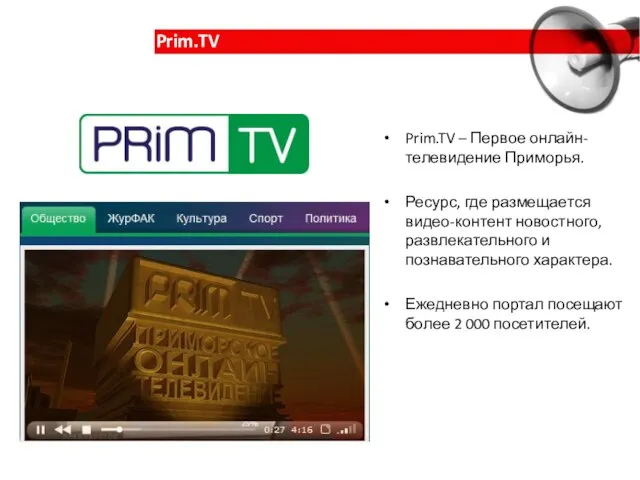 Prim.TV – Первое онлайн-телевидение Приморья. Ресурс, где размещается видео-контент новостного, развлекательного и