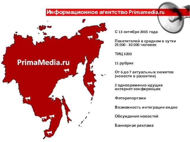 Информационное агентство Primamedia.ru С 13 октября 2005 года Посетителей в среднем в