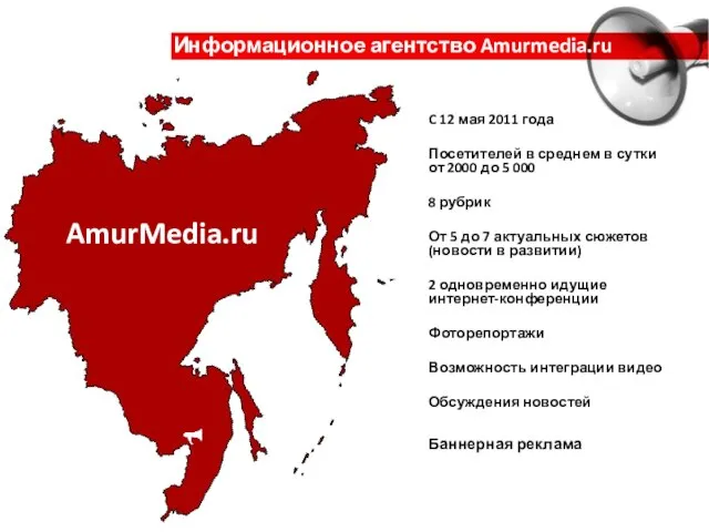 Информационное агентство Amurmedia.ru C 12 мая 2011 года Посетителей в среднем в