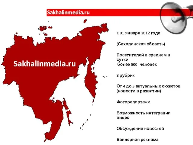 Sakhalinmedia.ru C 01 января 2012 года (Сахалинская область) Посетителей в среднем в