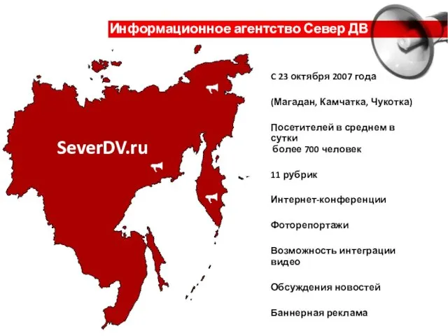 Информационное агентство Север ДВ C 23 октября 2007 года (Магадан, Камчатка, Чукотка)