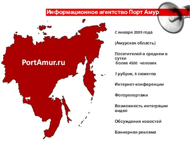 Информационное агентство Порт Амур C января 2009 года (Амурская область) Посетителей в