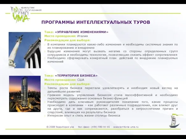 Тема: «ТЕРРИТОРИЯ БИЗНЕСА» Место проведения: США Рекомендации для выбора: Темпы роста бизнеса