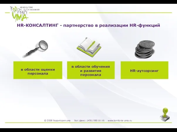 HR-КОНСАЛТИНГ - партнерство в реализации HR-функций