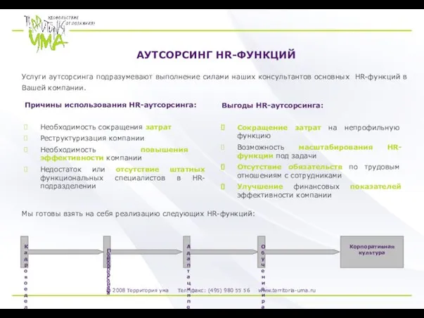 АУТСОРСИНГ HR-ФУНКЦИЙ Причины использования HR-аутсорсинга: Необходимость сокращения затрат Реструктуризация компании Необходимость повышения