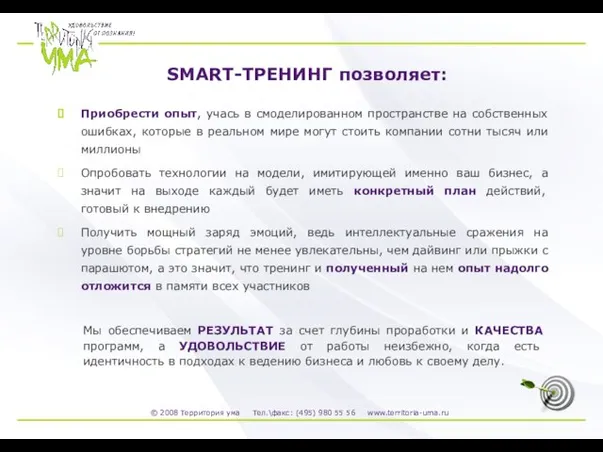 Приобрести опыт, учась в смоделированном пространстве на собственных ошибках, которые в реальном