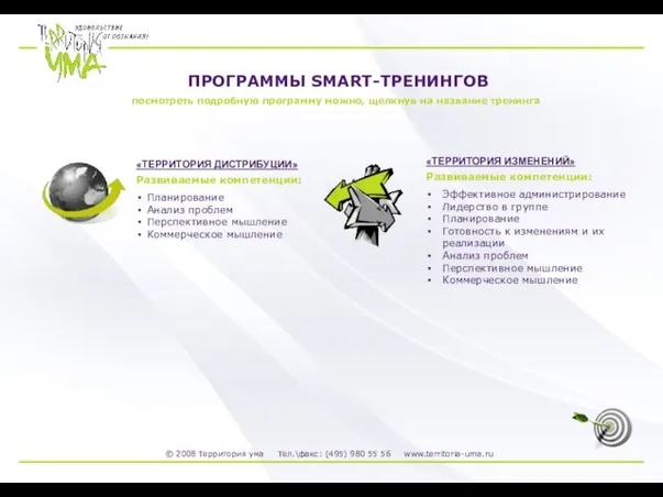 ПРОГРАММЫ SMART-ТРЕНИНГОВ посмотреть подробную программу можно, щелкнув на название тренинга