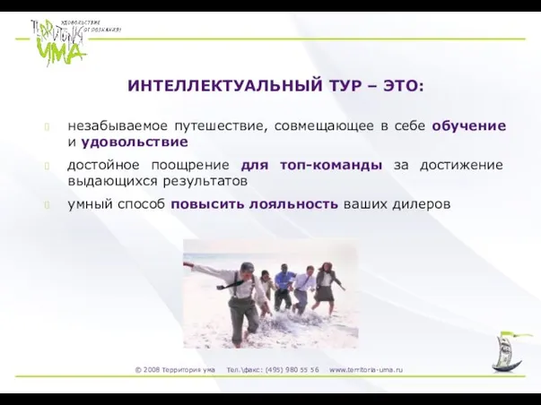 ИНТЕЛЛЕКТУАЛЬНЫЙ ТУР – ЭТО: незабываемое путешествие, совмещающее в себе обучение и удовольствие