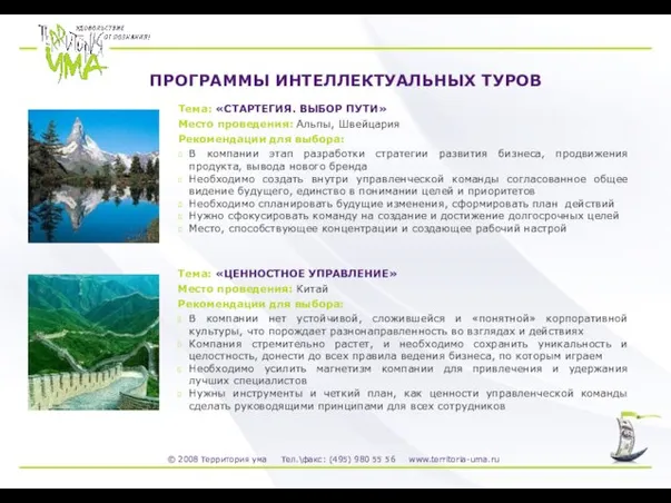 Тема: «ЦЕННОСТНОЕ УПРАВЛЕНИЕ» Место проведения: Китай Рекомендации для выбора: В компании нет