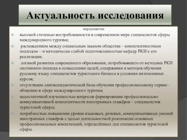 Актуальность исследования определяется: высокой степенью востребованности в современном мире специалистов сферы международного