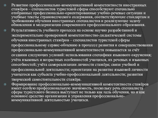 Развитию профессионально-коммуникативной компетентности иностранных стажёров – специалистов туристской сферы способствуют специально отобранные