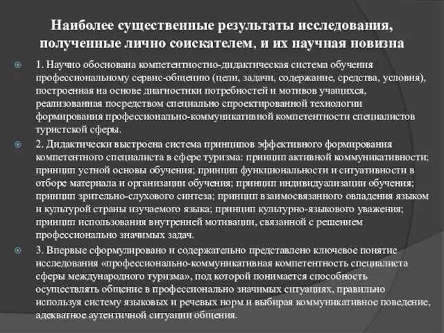 Наиболее существенные результаты исследования, полученные лично соискателем, и их научная новизна 1.