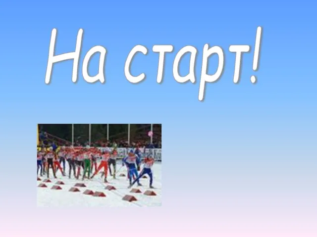 На старт!