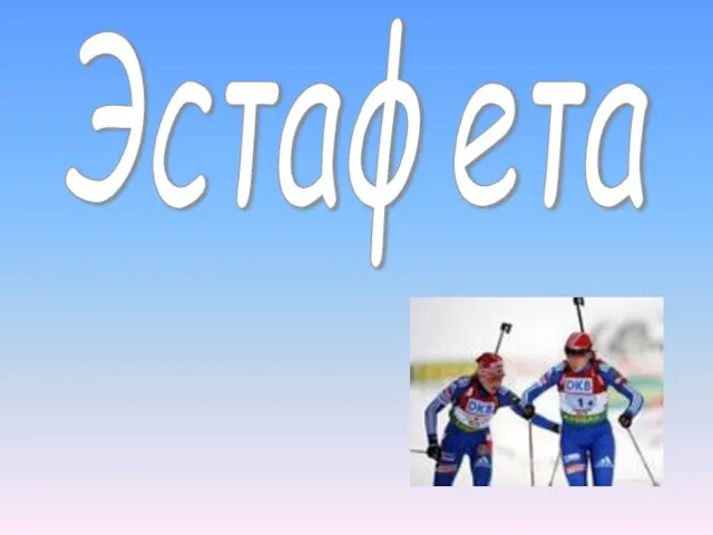 Эстафета