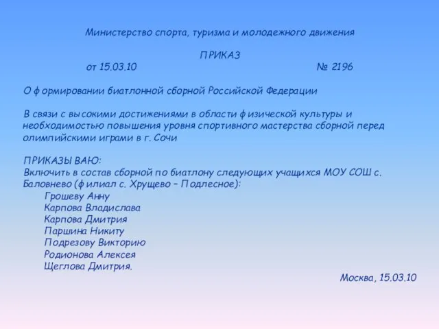 Министерство спорта, туризма и молодежного движения ПРИКАЗ от 15.03.10 № 2196 О