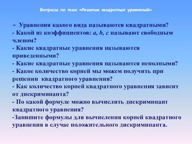 Вопросы по теме «Решение квадратных уравнений» - Уравнения какого вида называются квадратными?