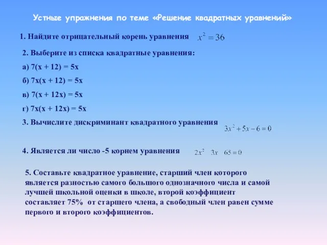 Устные упражнения по теме «Решение квадратных уравнений» 1. Найдите отрицательный корень уравнения