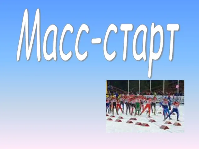 Масс-старт