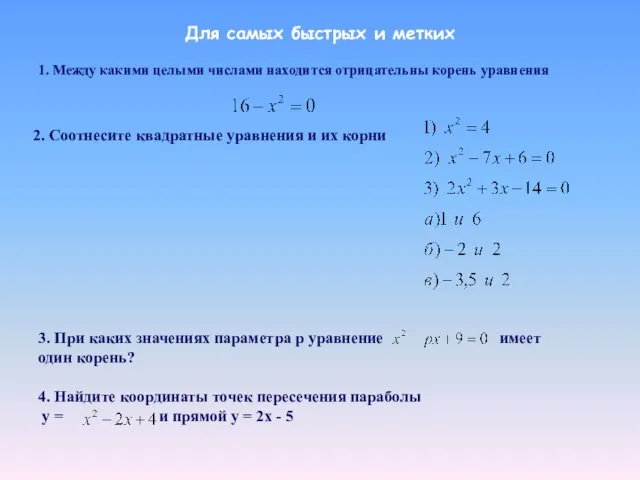 Для самых быстрых и метких 1. Между какими целыми числами находится отрицательны