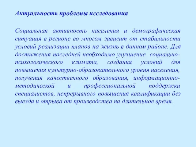 Социальная активность населения и демографическая ситуация в регионе во многом зависит от