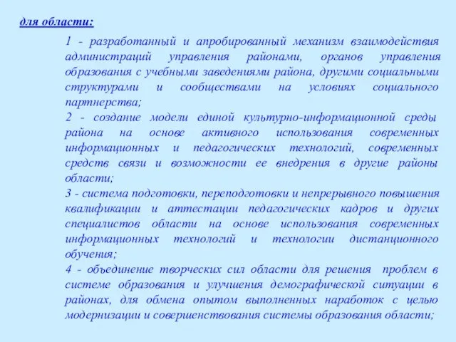 для области: 1 - разработанный и апробированный механизм взаимодействия администраций управления районами,