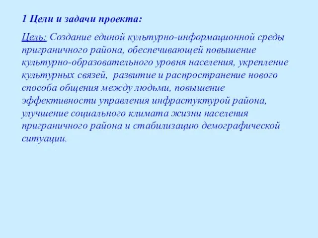 1 Цели и задачи проекта: Цель: Создание единой культурно-информационной среды приграничного района,