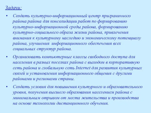 Задачи: Создать культурно-информационный центр приграничного района района для консолидации работ по формированию