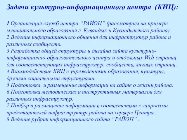 Задачи культурно-информационного центра (КИЦ): 1 Организация служб центра “РАЙОН” (рассмотрим на примере