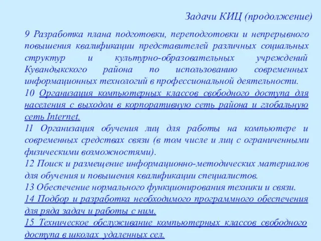 9 Разработка плана подготовки, переподготовки и непрерывного повышения квалификации представителей различных социальных