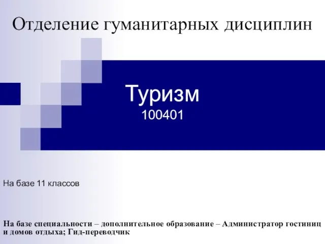 Туризм 100401 На базе 11 классов На базе специальности – дополнительное образование